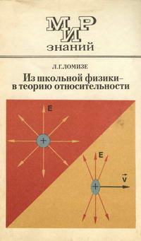 Мир знаний. Из школьной физики - в теорию относительности